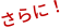 さらに！