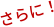 さらに！