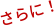 さらに！