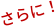 さらに！