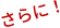 さらに！