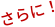 さらに！