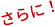 さらに！