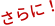 さらに！