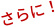 さらに！