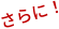 さらに！