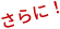 さらに！