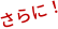 さらに！