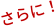 さらに！